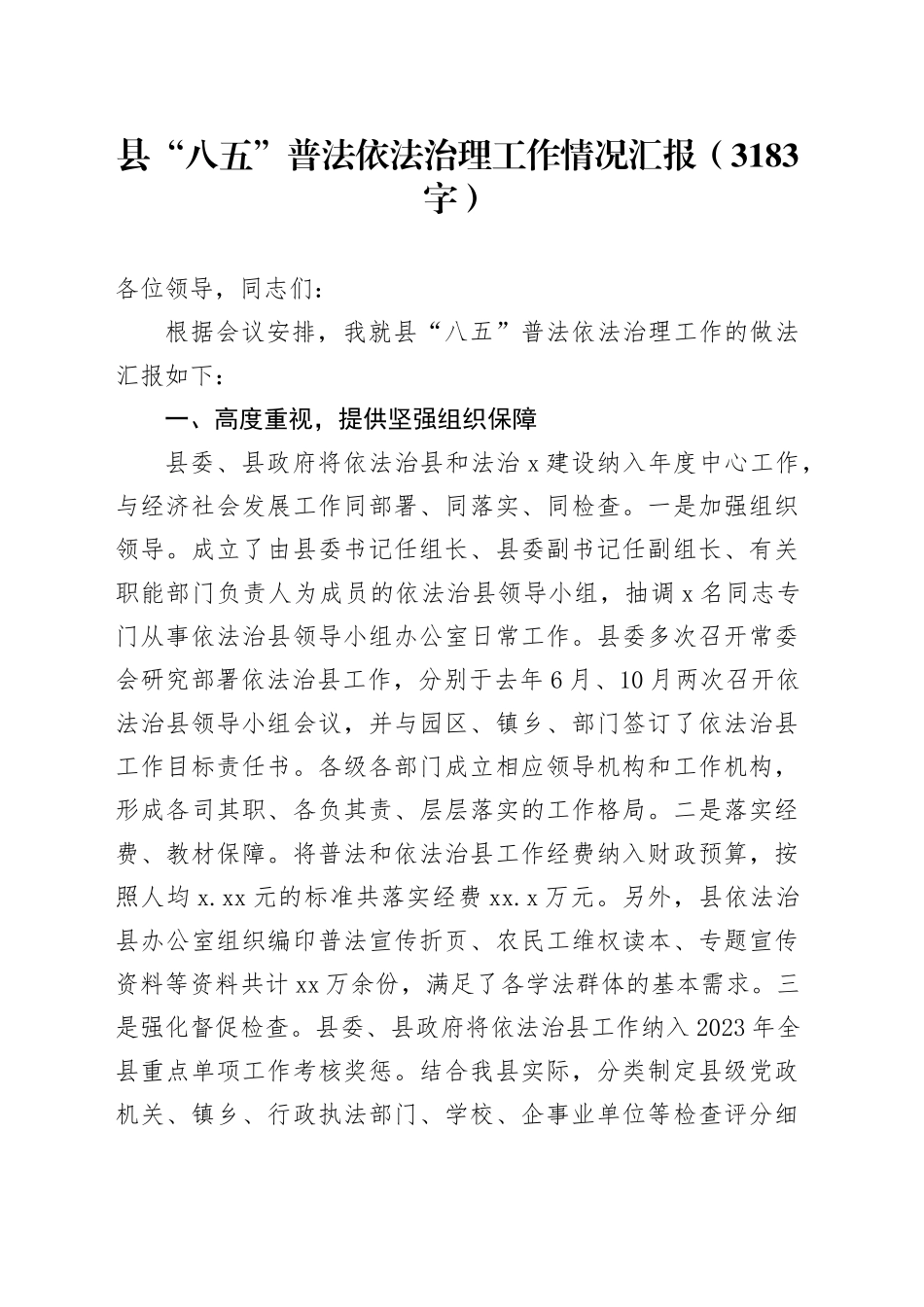 县“八五”普法依法治理工作情况汇报_第1页