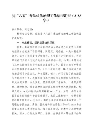 县“八五”普法依法治理工作情况汇报