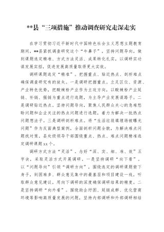 县“三项措施”推动调查研究走深走实