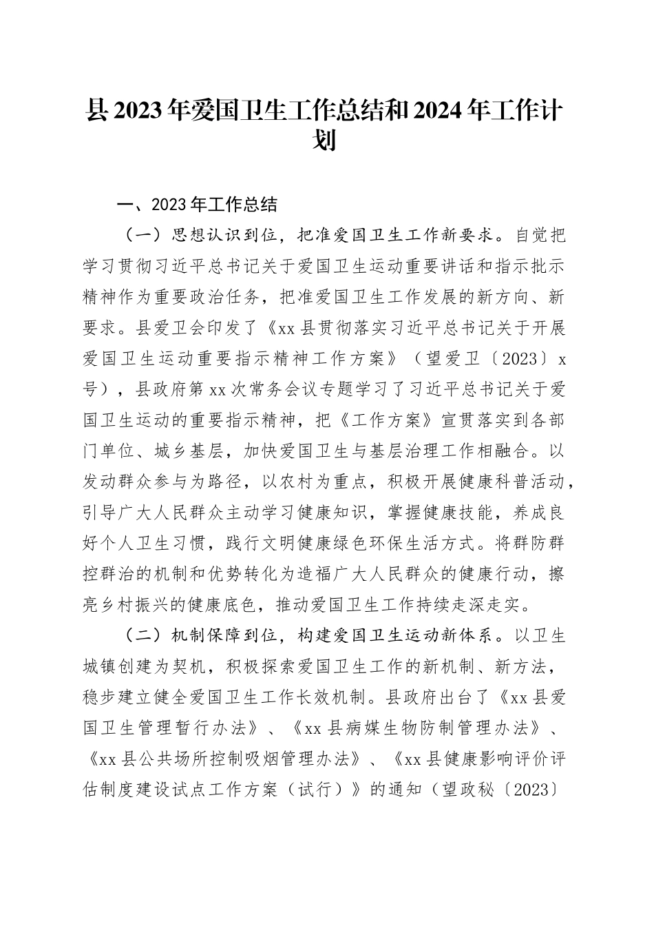 县2023年爱国卫生工作总结和2024年工作计划（20240129）_第1页