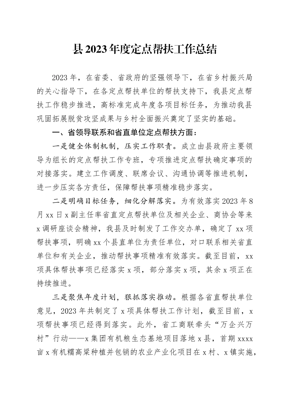 县2023年度定点帮扶工作总结_第1页