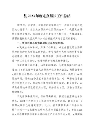 县2023年度定点帮扶工作总结