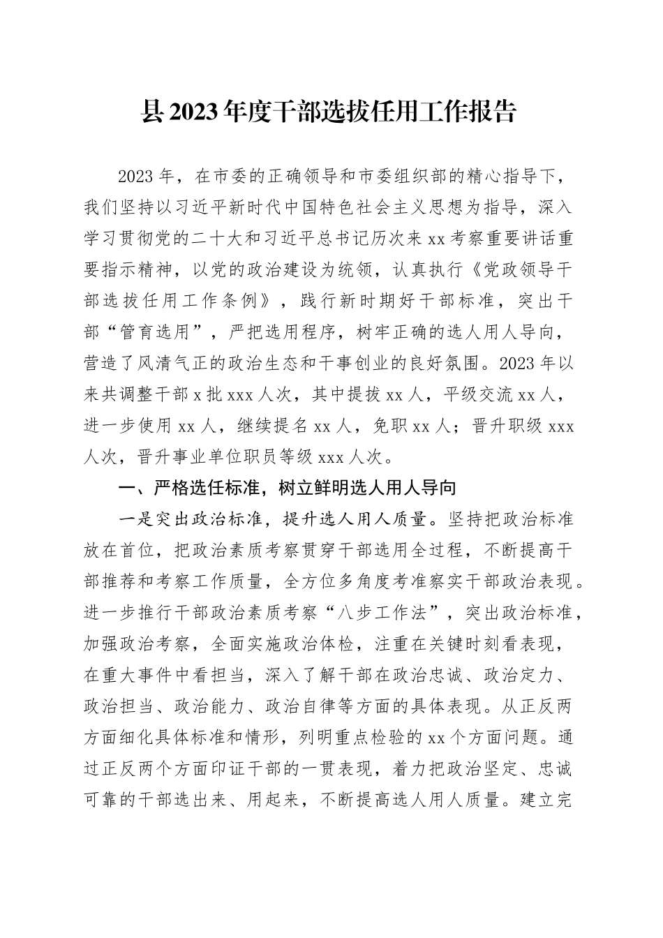县2023年度干部选拔任用工作报告_第1页
