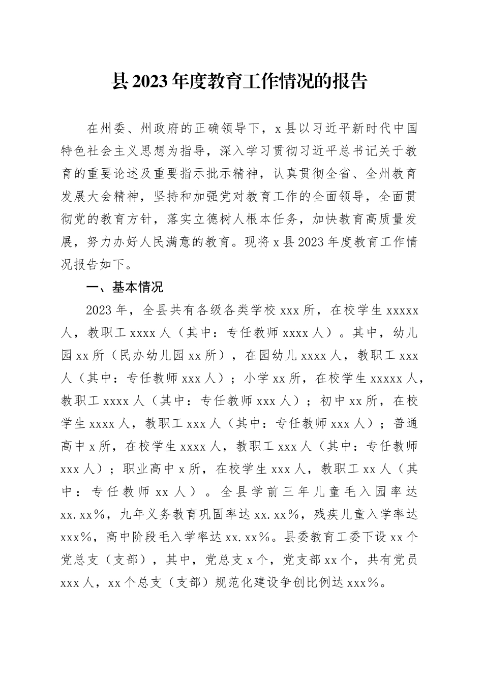 县2023年度教育工作情况的报告_第1页