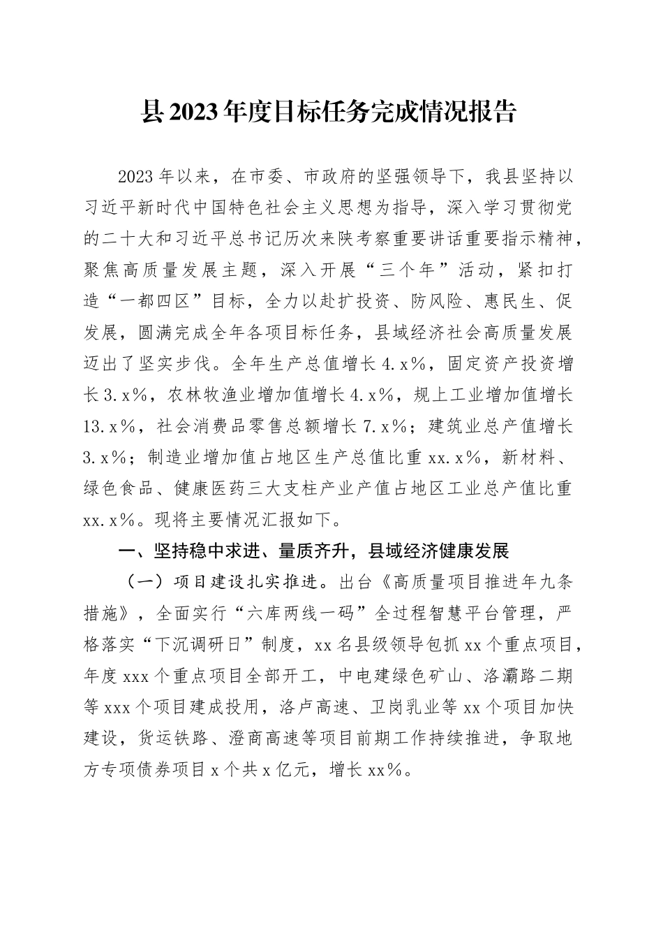 县2023年度目标任务完成情况报告_第1页