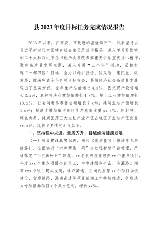 县2023年度目标任务完成情况报告