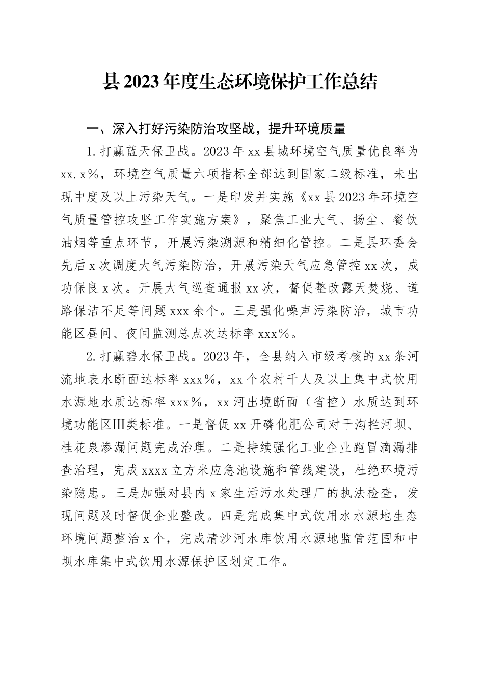 县2023年度生态环境保护工作总结（20240202）_第1页