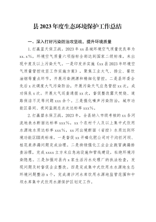 县2023年度生态环境保护工作总结（20240202）