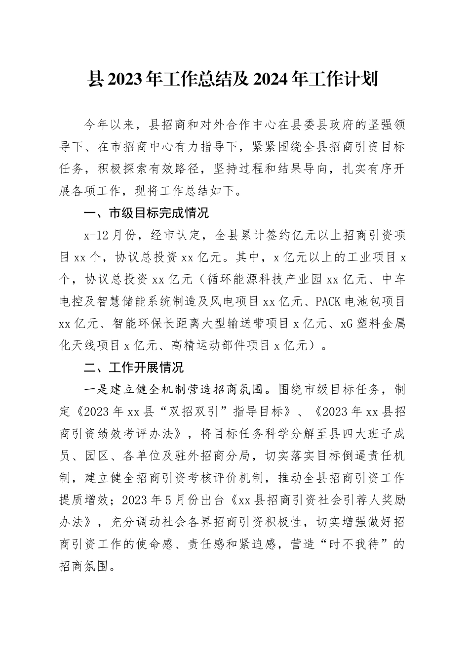 县2023年工作总结及2024年工作计划（20240129）_第1页