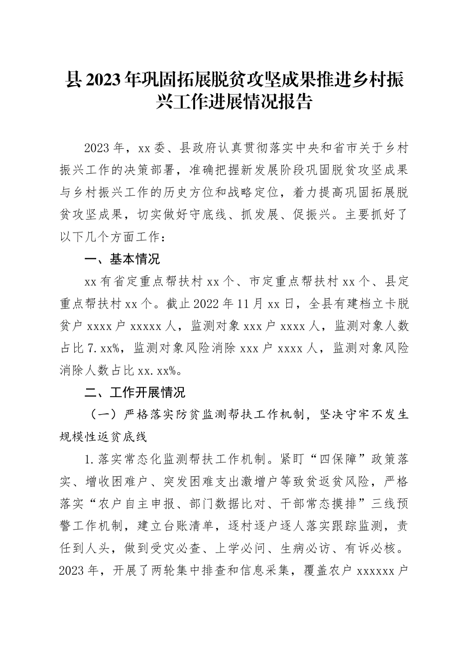县2023年巩固拓展脱贫攻坚成果推进乡村振兴工作进展情况报告_第1页