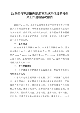 县2023年巩固拓展脱贫攻坚成果推进乡村振兴工作进展情况报告