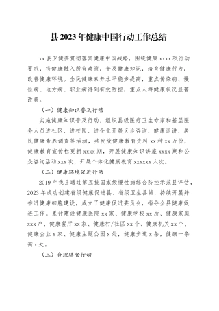 县2023年健康中国行动工作总结（20240129）
