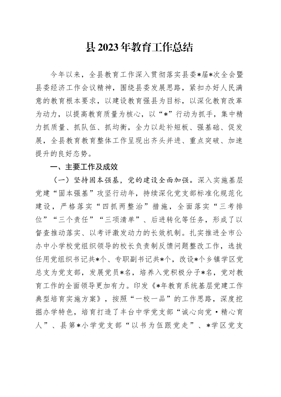 县2023年教育工作总结_第1页