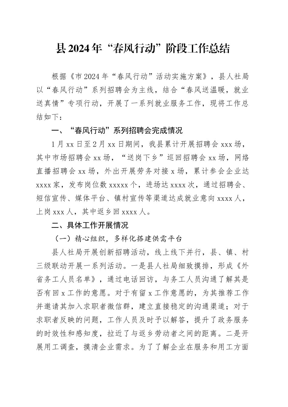 县2024年“春风行动”阶段工作总结_第1页