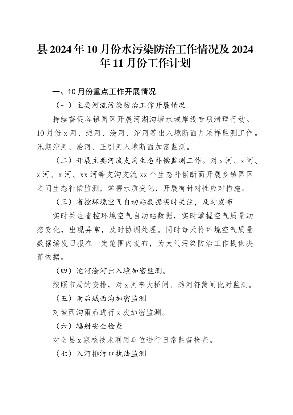 县2024年10月份水污染防治工作情况及2024年11月份工作计划（20241029）_第1页