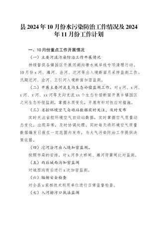 县2024年10月份水污染防治工作情况及2024年11月份工作计划（20241029）