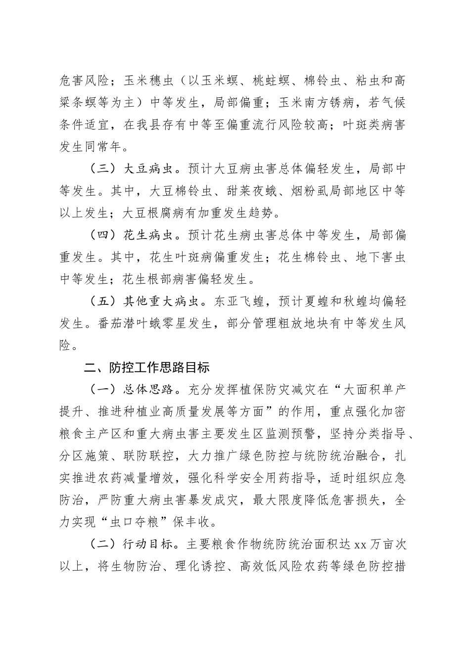 县2024年虫口夺粮保丰收行动方案_第2页