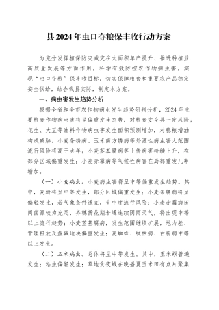 县2024年虫口夺粮保丰收行动方案