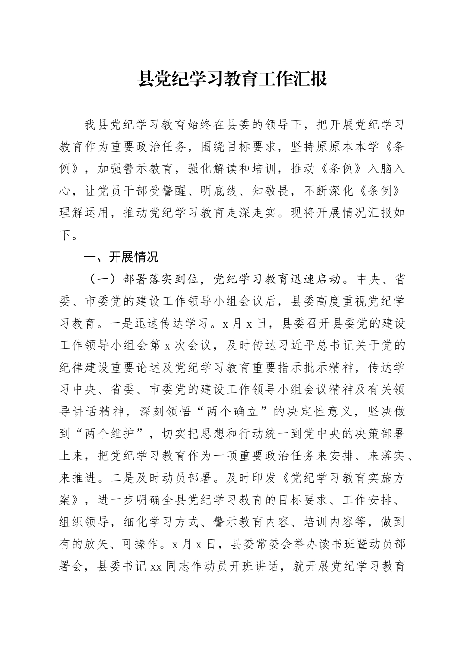 县2024年党纪学习教育工作汇报总结报告20240726_第1页