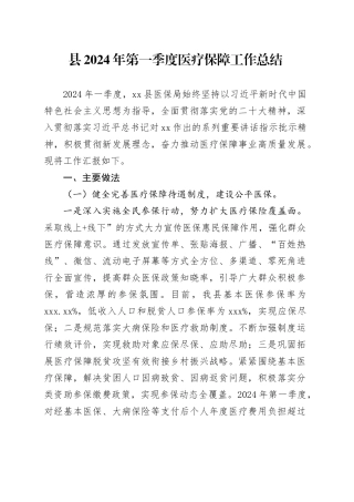 县2024年第一季度医疗保障工作总结（20240523）