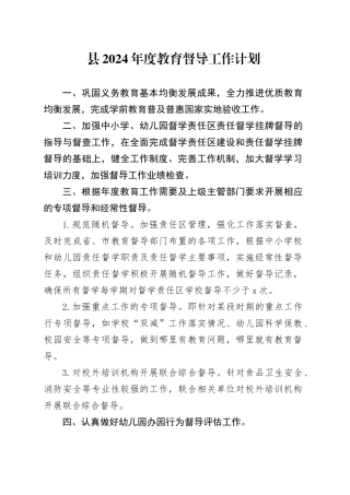 县2024年度教育督导工作计划（20240305）