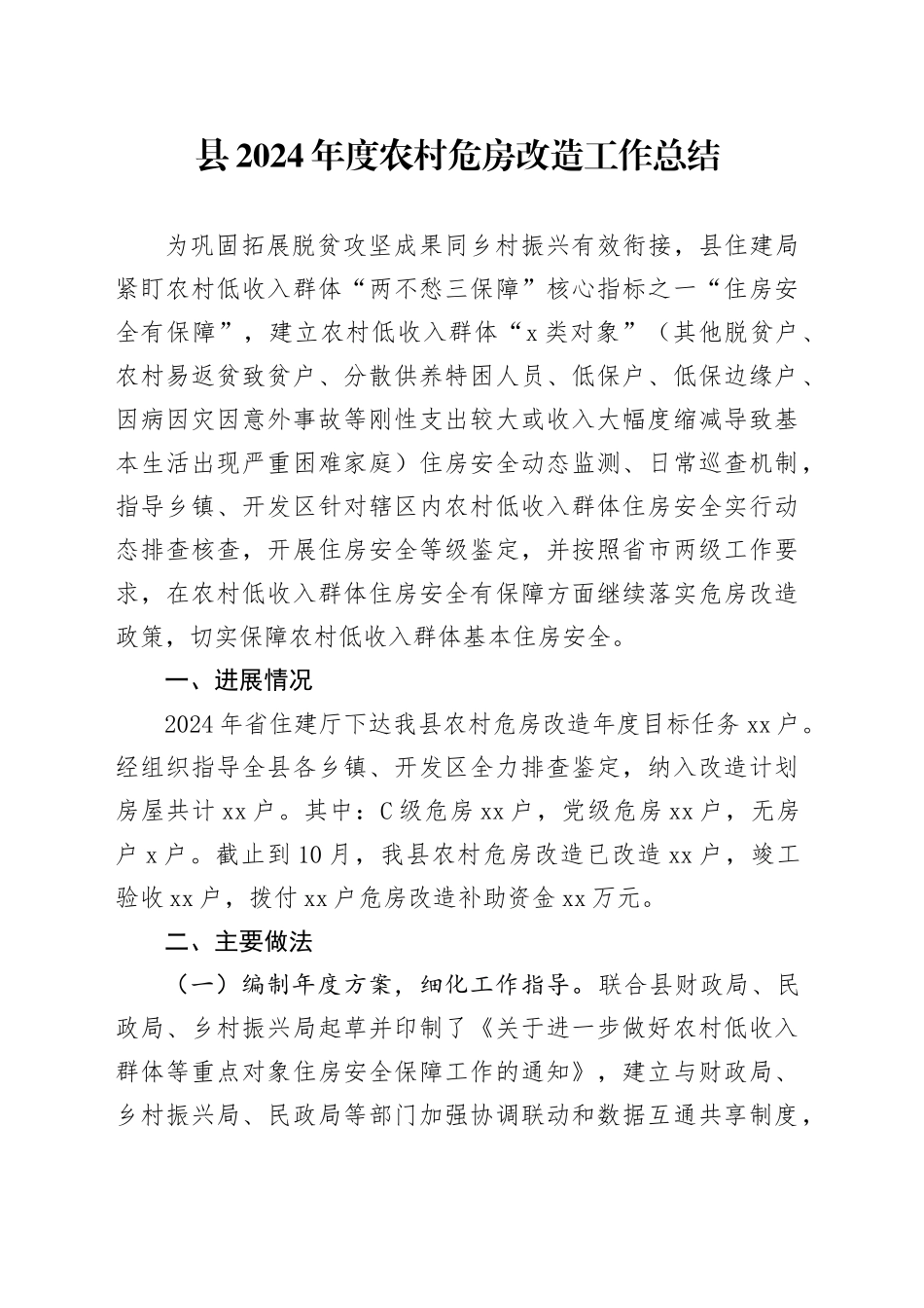 县2024年度农村危房改造工作总结（20241014）_第1页