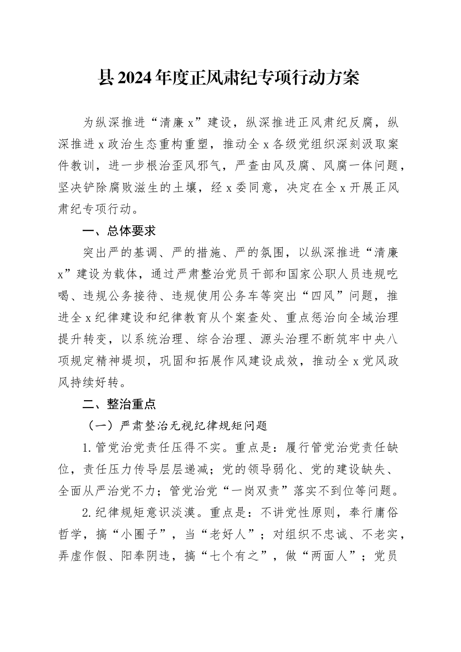 县2024年度正风肃纪专项行动方案_第1页