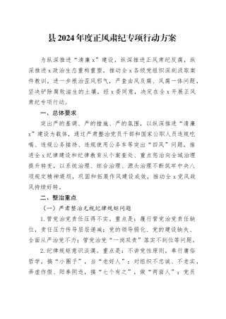 县2024年度正风肃纪专项行动方案