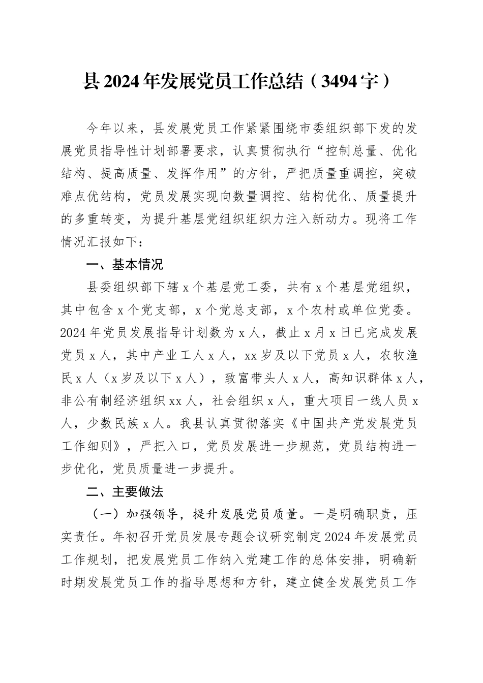 县2024年发展党员工作总结（3494字）_第1页