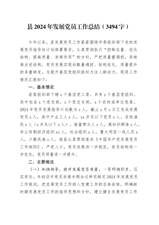 县2024年发展党员工作总结（3494字）