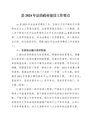县2024年法治政府建设工作要点（20240527）