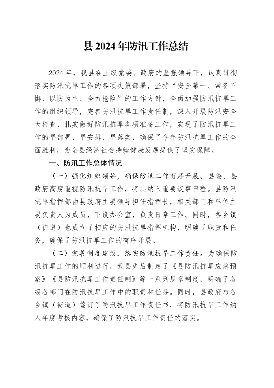 县2024年防汛工作总结_第1页