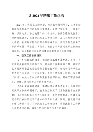 县2024年防汛工作总结