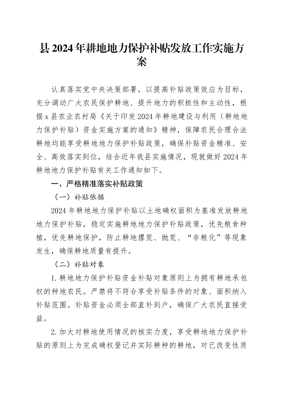 县2024年耕地地力保护补贴发放工作实施方案_第1页