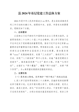 县2024年基层党建工作总体方案