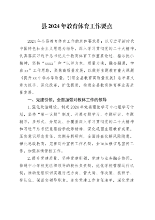 县2024年教育体育工作要点（20240207）
