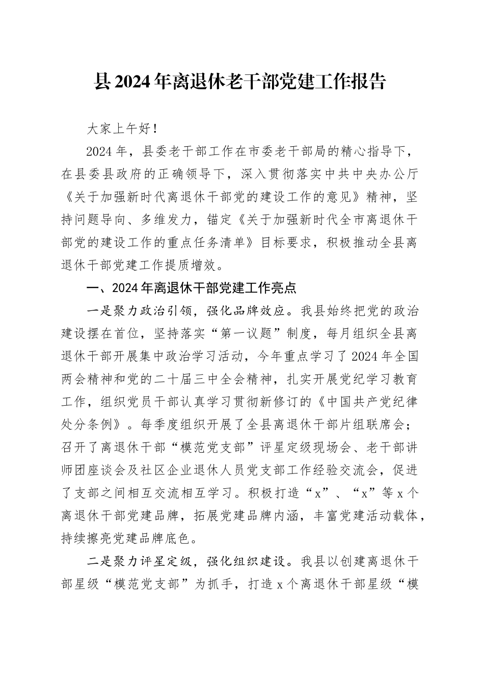 县2024年离退休老干部党建工作报告20240927_第1页