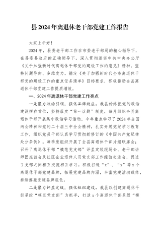 县2024年离退休老干部党建工作报告20240927