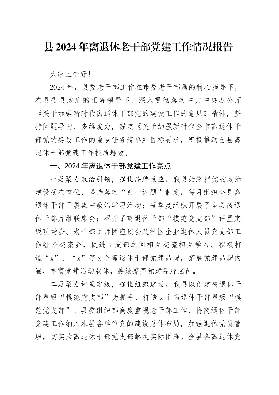 县2024年离退休老干部党建工作情况报告_第1页