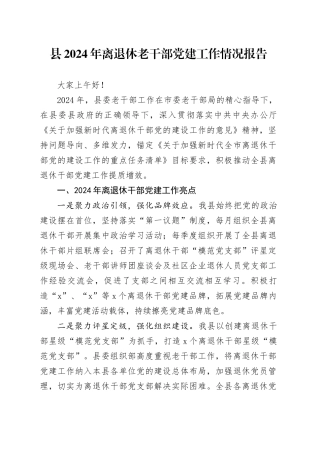 县2024年离退休老干部党建工作情况报告