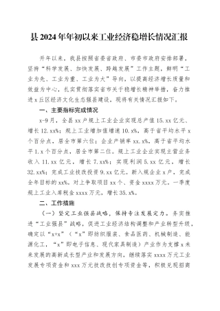 县2024年年初以来工业经济稳增长情况汇报