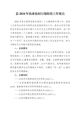 县2024年农业农村污染防治工作要点（20240530）