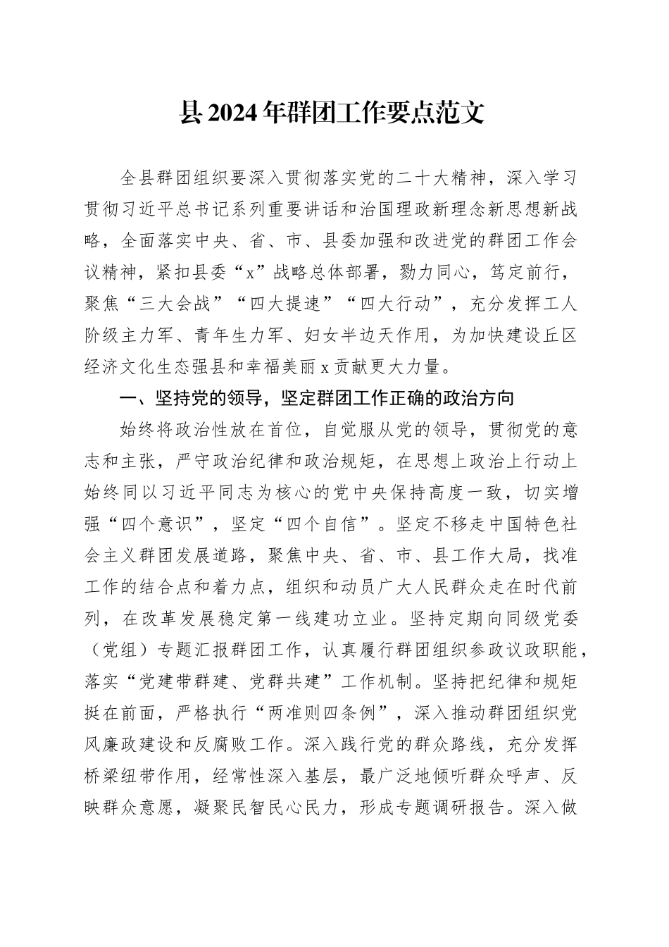 县2024年群团工作要点计划20240131_第1页