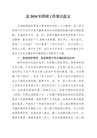 县2024年群团工作要点计划20240131