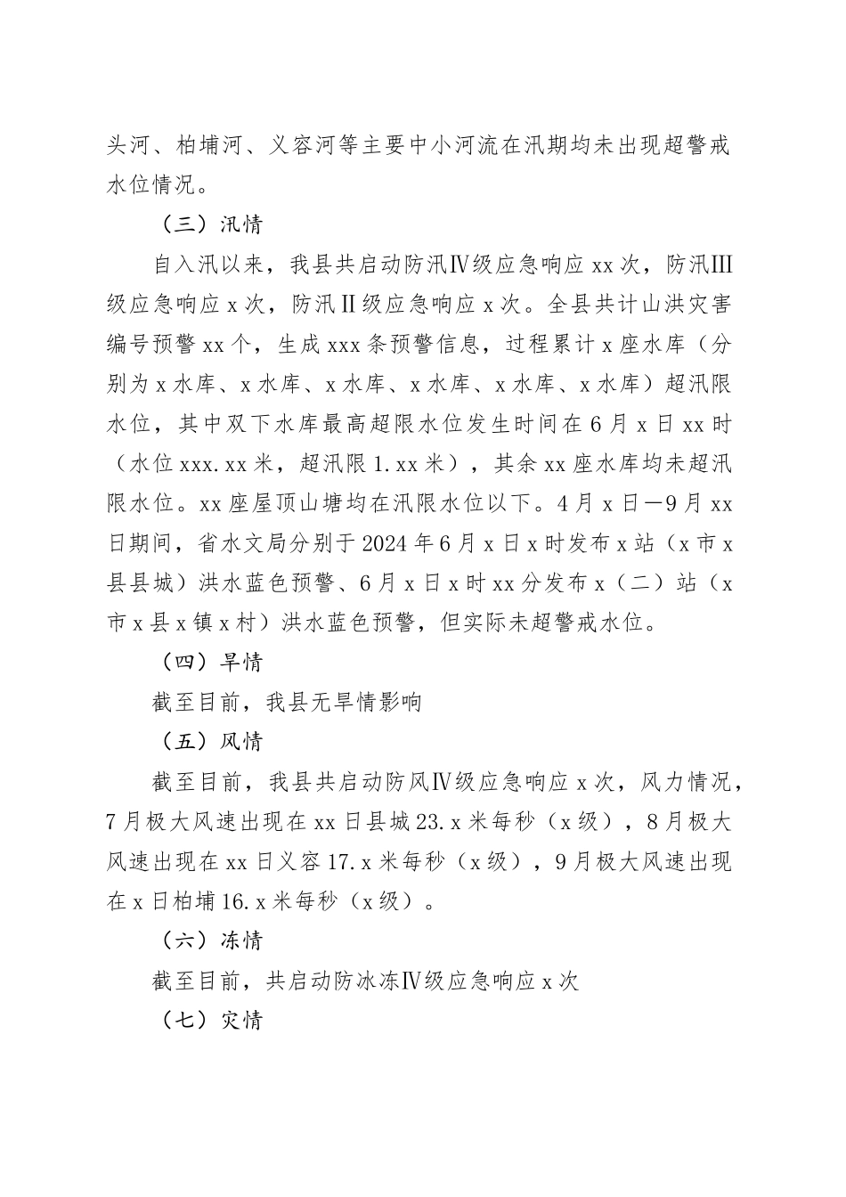 县2024年三防工作总结_第2页