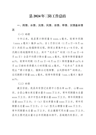 县2024年三防工作总结