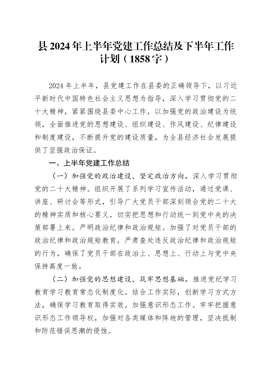 县2024年上半年党建工作总结及下半年工作计划（1858字）_第1页