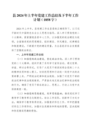 县2024年上半年党建工作总结及下半年工作计划（1858字）
