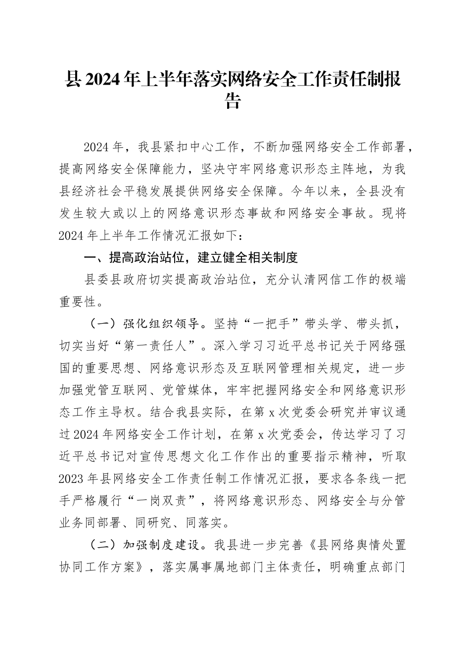 县2024年上半年落实网络安全工作责任制报告_第1页