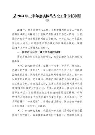 县2024年上半年落实网络安全工作责任制报告